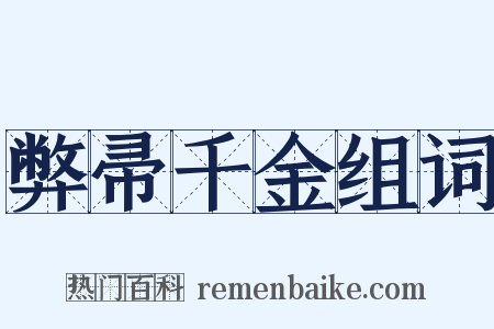 弊帚千金组词是什么意思的图片